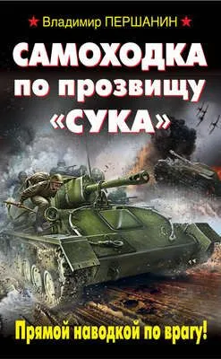 Самоходка по прозвищу «Сука». Прямой наводкой по врагу! — обложка книги