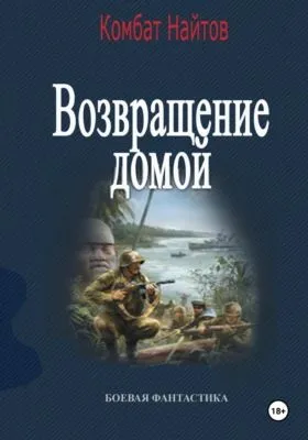 Возвращение домой — обложка книги