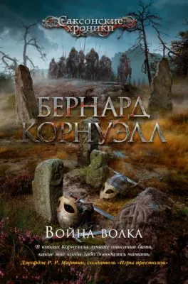 Война волка — обложка книги