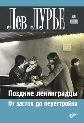 Поздние ленинградцы. От застоя до перестройки — обложка книги
