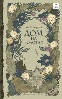 Дом на болотах — обложка книги