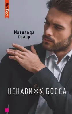 Ненавижу босса! — обложка книги