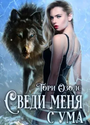 Сведи меня с ума — обложка книги