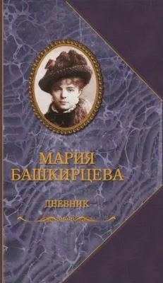 Дневник — обложка книги