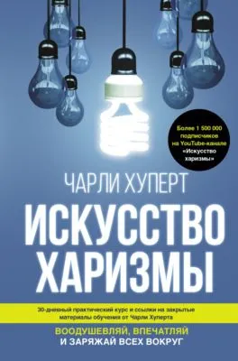Искусство харизмы — обложка книги