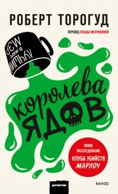 Королева ядов — обложка книги