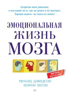 Эмоциональная жизнь мозга — обложка книги