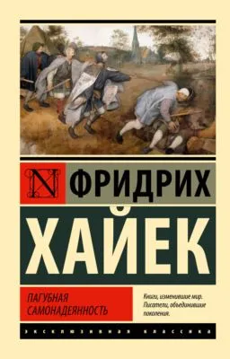 Пагубная самонадеянность — обложка книги