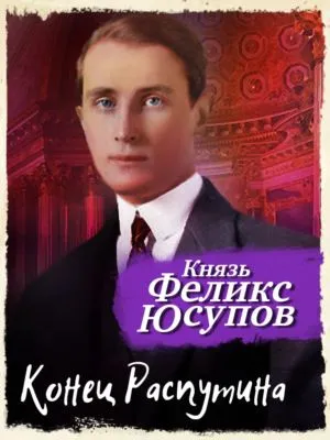 Конец Распутина — обложка книги
