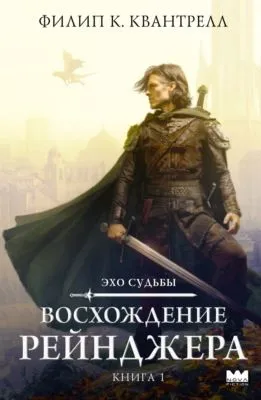 Восхождение рейнджера — обложка книги