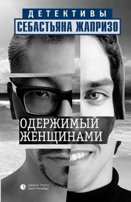 Одержимый женщинами — обложка книги
