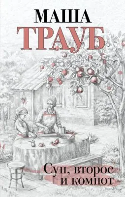 Суп, второе и компот — обложка книги