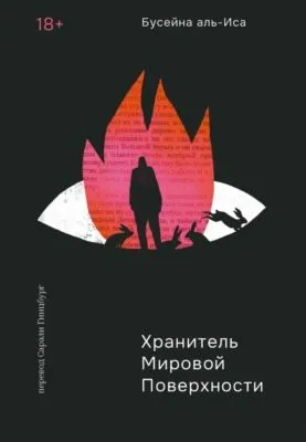 Хранитель мировой поверхности — обложка книги