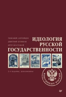 Идеология русской государственности. Континент Россия — обложка книги