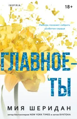 Главное – ты — обложка книги