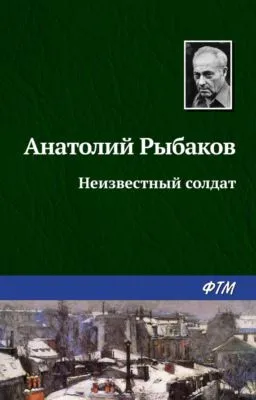 Неизвестный солдат — обложка книги