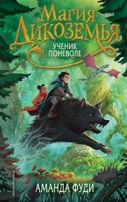 Ученик поневоле — обложка книги