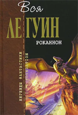 Слово для «леса» и «мира» одно — обложка книги