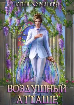 Воздушный атташе — обложка книги