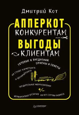 АпперКот конкурентам. Выгоды – клиентам — обложка книги