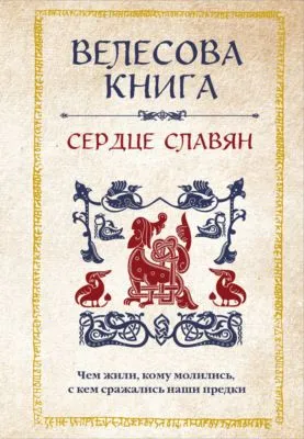 Велесова книга. Сердце славян: чем жили, кому молились, с кем сражались наши предки — обложка книги