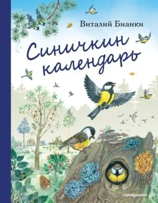 Синичкин календарь — обложка книги