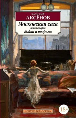 Московская сага. Книга 2. Война и тюрьма — обложка книги