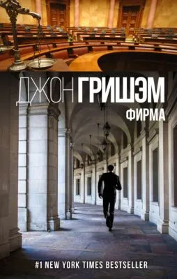Фирма — обложка книги