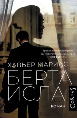 Берта Исла — обложка книги