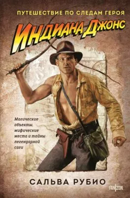 Индиана Джонс. Путешествие по следам героя — обложка книги