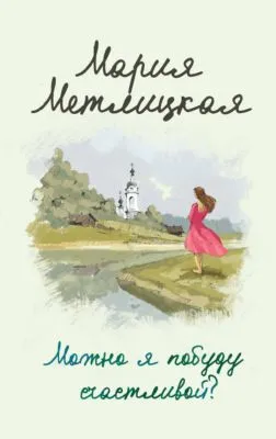 Можно я побуду счастливой? — обложка книги