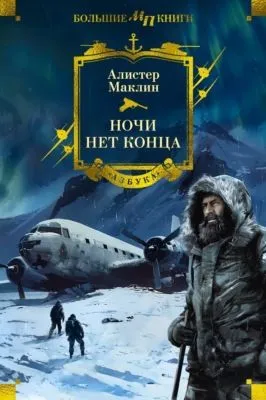 Ночи нет конца — обложка книги