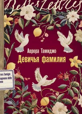 Девичья фамилия — обложка книги