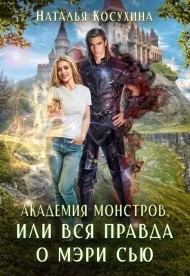 Академия монстров, или Вся правда о Мэри Сью (сборник) — обложка книги