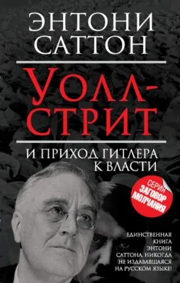 Уолл-стрит и приход Гитлера к власти — обложка книги