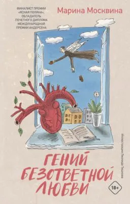 Гений безответной любви — обложка книги