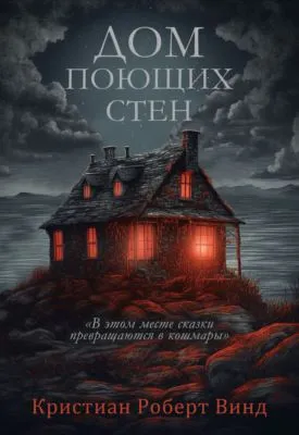 Дом поющих стен — обложка книги