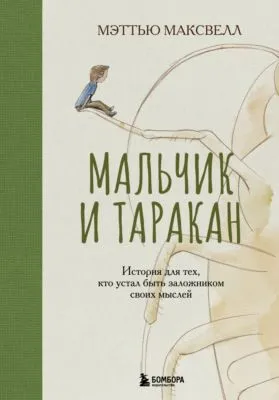 Мальчик и таракан. История для тех, кто устал быть заложником своих мыслей — обложка книги