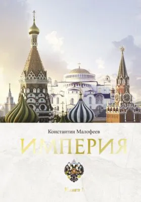 Империя. Книга 1 — обложка книги