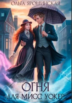 Огня для мисс Уокер! — обложка книги