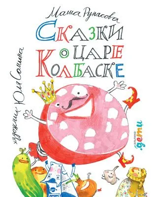 Сказки о царе Колбаске — обложка книги