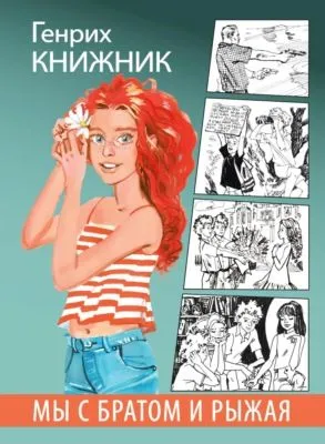 Мы с братом и Рыжая — обложка книги