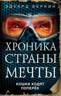 Кошки ходят поперек — обложка книги