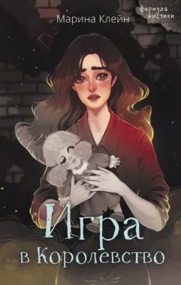 Игра в королевство — обложка книги
