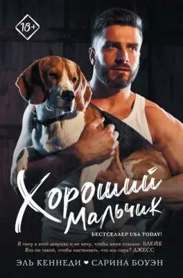 Хороший мальчик — обложка книги