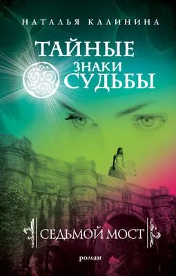 Седьмой мост — обложка книги