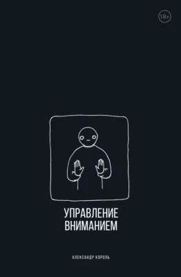 Управление вниманием — обложка книги