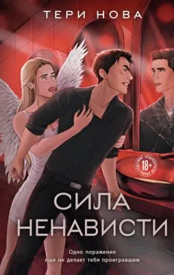 Сила ненависти — обложка книги
