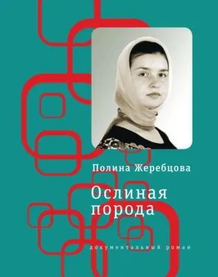Ослиная порода. Повесть в рассказах — обложка книги