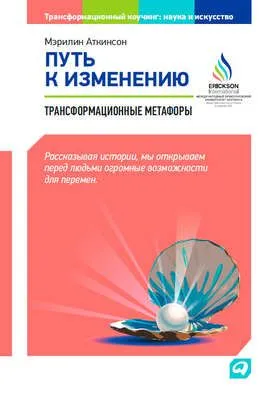 Путь к изменению. Трансформационные метафоры — обложка книги